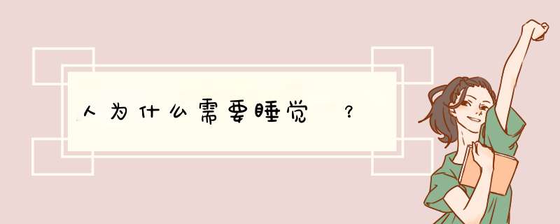 人为什么需要睡觉 ？